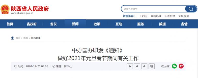 轉(zhuǎn)發(fā)：中辦國辦印發(fā)《通知》 做好2021年元旦春節(jié)期間有關(guān)工作