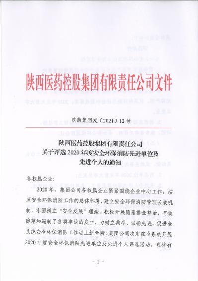 陜藥集團發(fā)〔2021〕12號關(guān)于評選2020年度安全環(huán)保消防先進(jìn)單位及先進(jìn)個人的通知